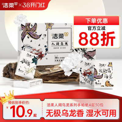 洁柔纸巾乌龙香手帕纸