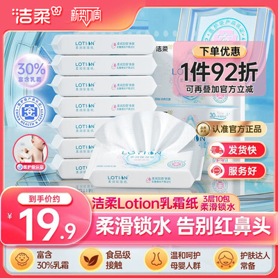 洁柔lotion抽纸3层30抽10包