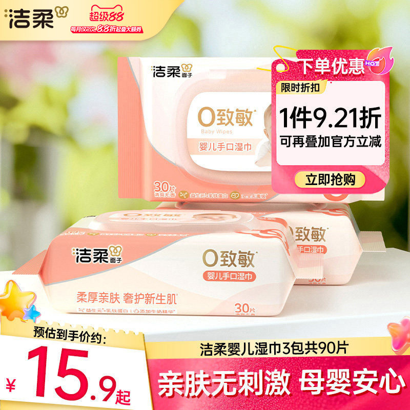 洁柔湿巾婴儿手口湿纸巾30片厚实柔软家用宝宝母婴专用家庭实惠装