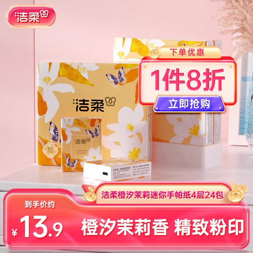 洁柔橙汐茉莉4层手帕纸随身便携