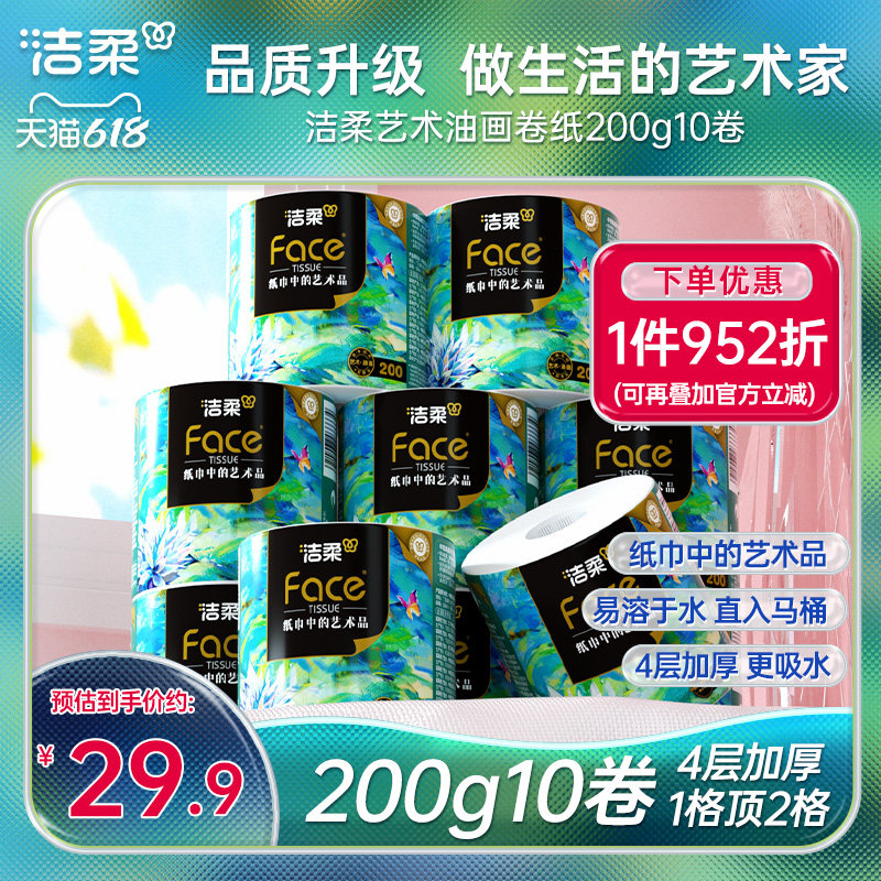 洁柔油画卷纸卷筒纸家用大克重4层无香艺术原生木浆200g10卷纸巾