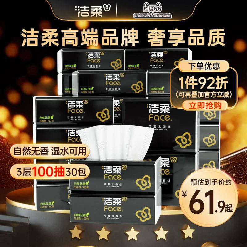 洁柔抽纸100抽30包家庭囤货装										