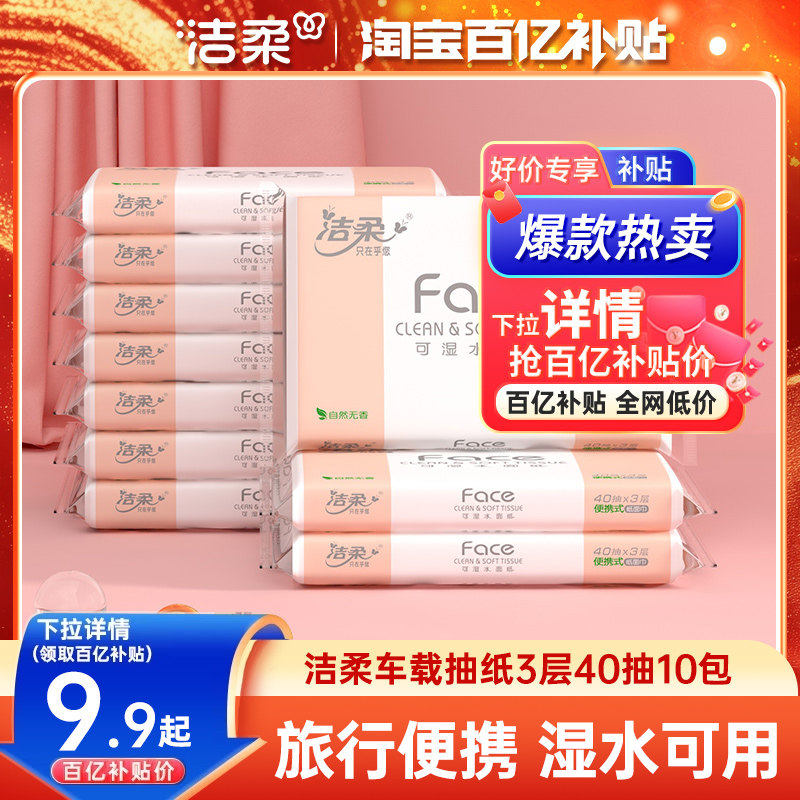 洁柔便携软抽40抽/包可湿水