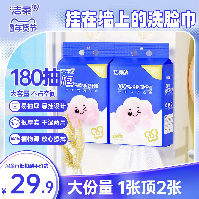 洁柔洗脸巾挂壁式棉柔一次性抽取式干湿两用洗面巾180抽2提实惠装,洗护清洁剂/卫生巾/纸/香薰,棉柔巾/洗脸巾,淘宝优惠券,粉丝福利购,淘宝优惠卷