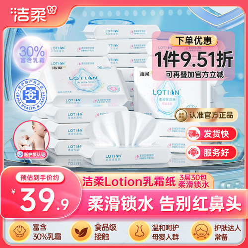 洁柔lotion乳霜抽纸3层30抽30包