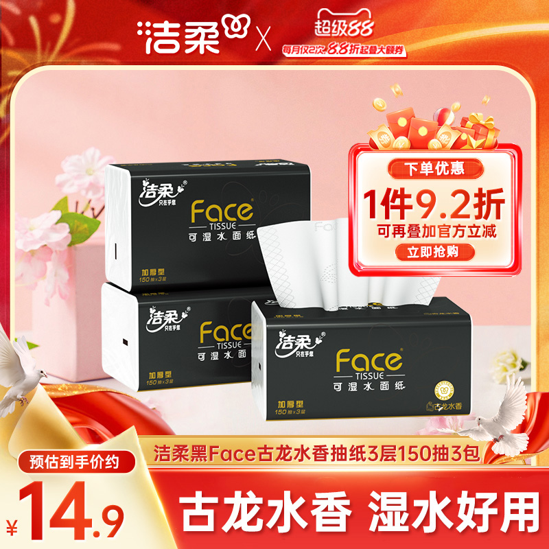 洁柔古龙香抽纸150抽大码加量装