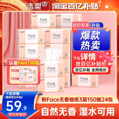 洁柔Face抽纸3层150抽24包可湿水面巾纸餐巾纸家用纸巾实惠装