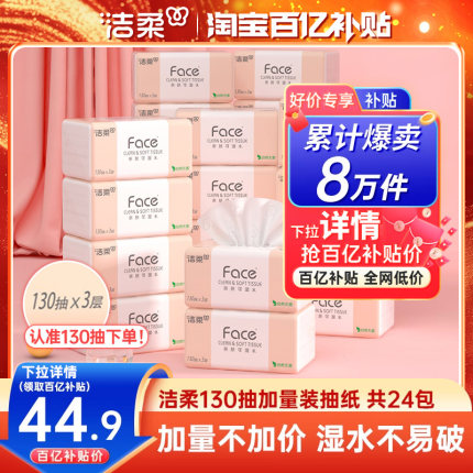 洁柔抽纸可湿水面巾纸130抽24包纸巾卫生纸家用餐巾纸纸巾抽整箱