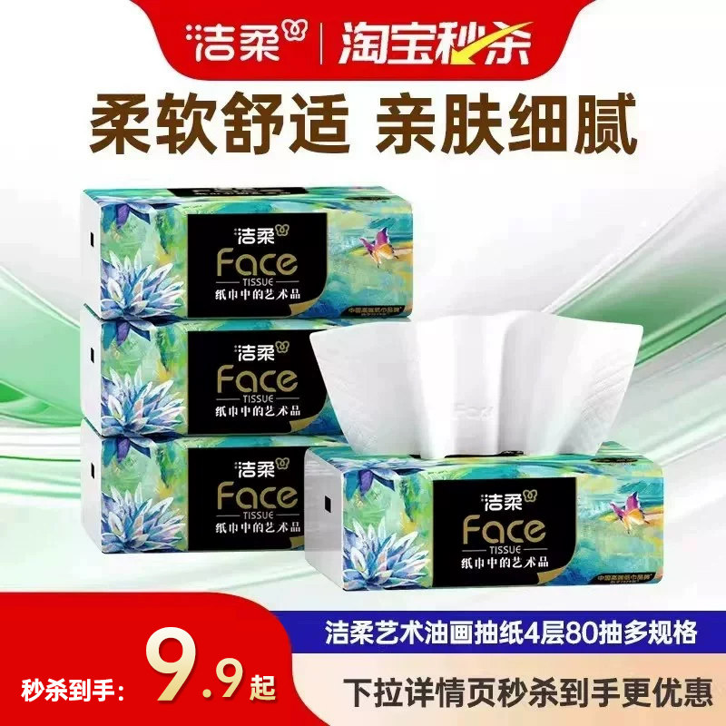 洁柔油画抽纸80抽加厚4层可湿水图片