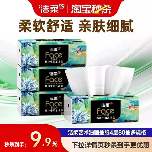 洁柔油画抽纸80抽加厚4层可湿水