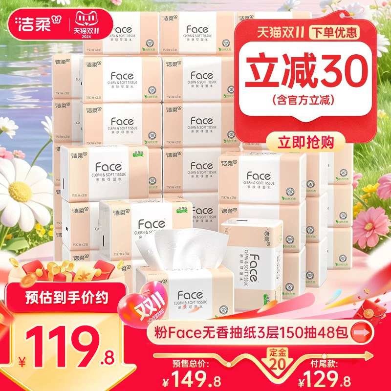 洁柔Face抽纸3层150抽48包餐巾纸可湿水面巾纸家用纸巾用实惠装