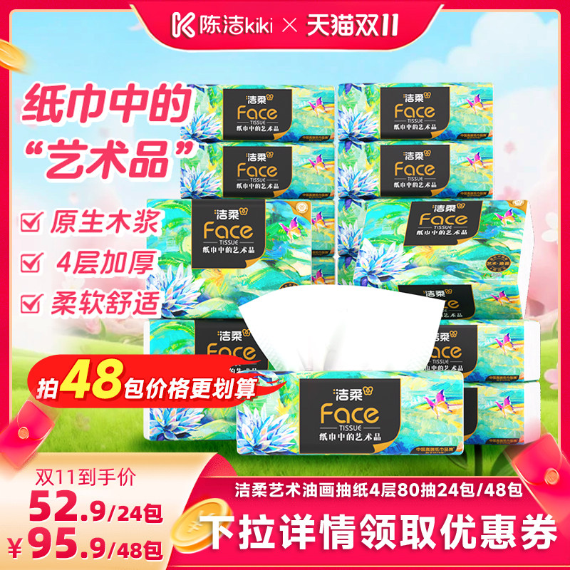 洁柔艺术油画抽纸4层80抽可湿水