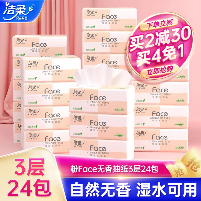 洁柔粉face抽纸无香纸巾3层24包家用可湿水卫生纸面巾纸整箱纸抽高性价比高么？