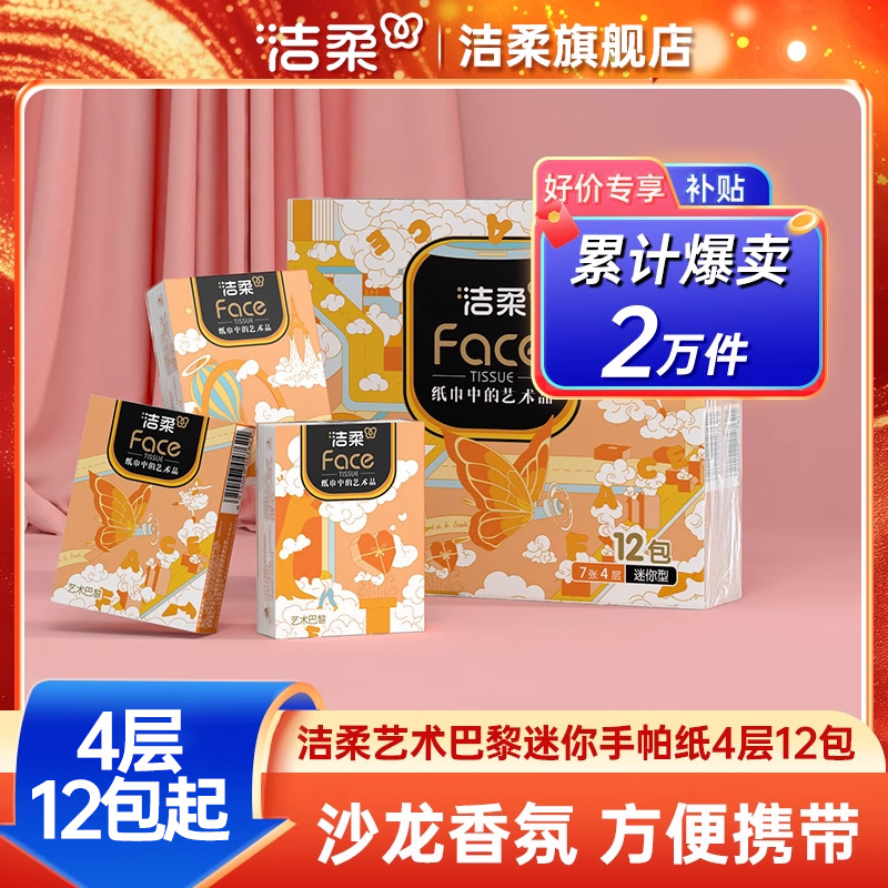 洁柔4层12包沙龙香氛手帕纸