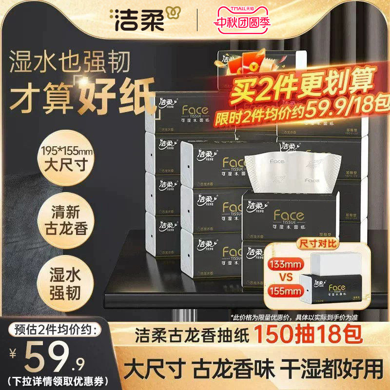 洁柔face古龙香抽纸150抽加量装										