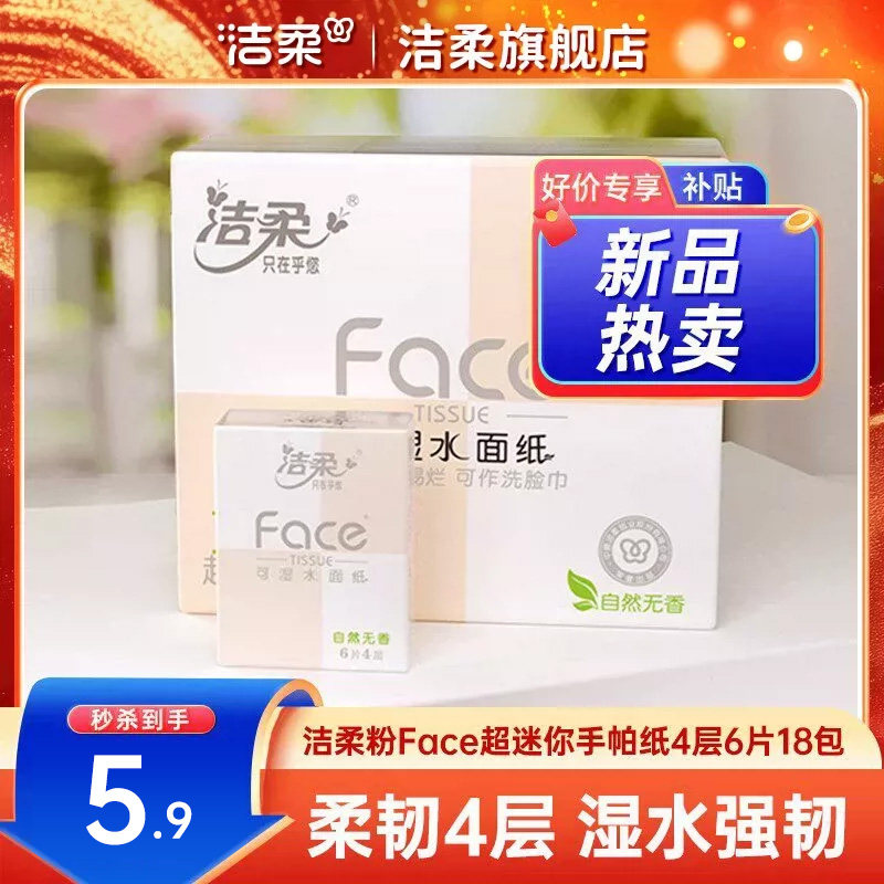 洁柔手帕纸加厚柔韧便携实惠图片