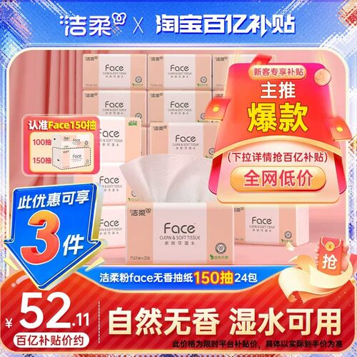 洁柔Face抽纸3层150抽