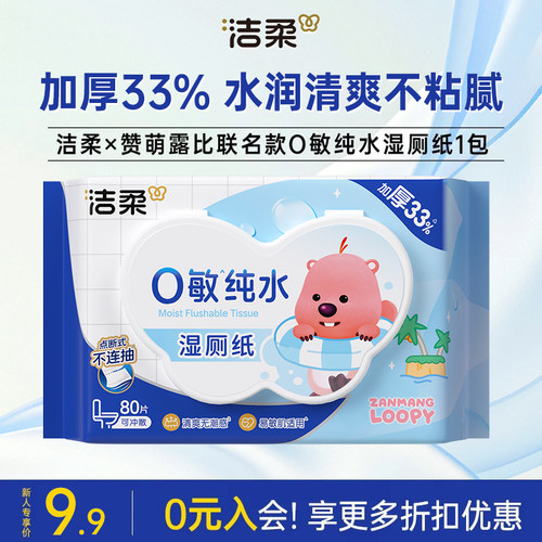 【U】洁柔×赞萌露比纯水湿厕纸