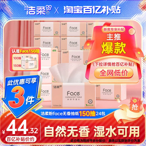洁柔Face抽纸3层150抽