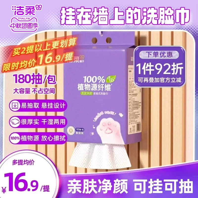 洁柔挂抽式洗脸巾180抽柔软亲肤图片
