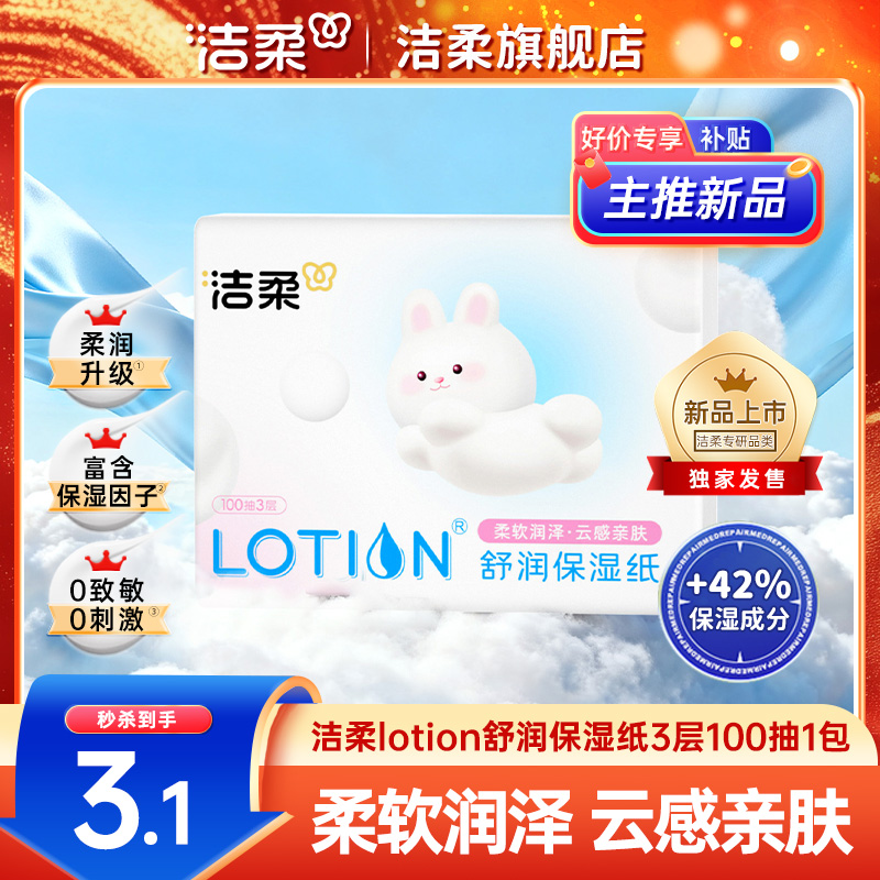 洁柔lotion舒润保湿纸100抽1包