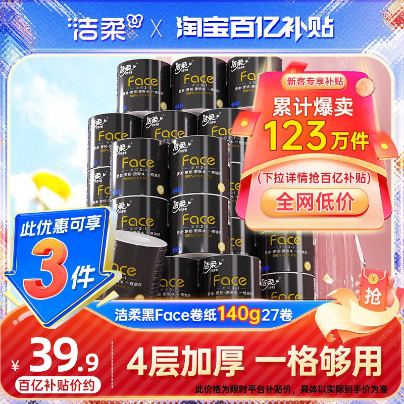 洁柔卷纸加厚卫生纸纸巾卷筒纸4层140g27卷卫生厕纸家用纸实惠装 - 洁柔旗舰店出品