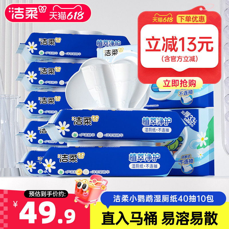 洁柔小鹦鹉湿厕纸私处抑菌加厚可冲入马桶10包共400片家庭实惠装