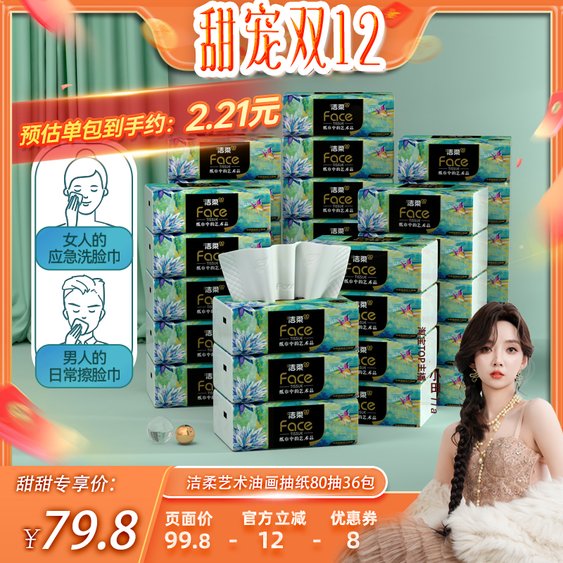 洁柔油画抽纸4层加厚36包