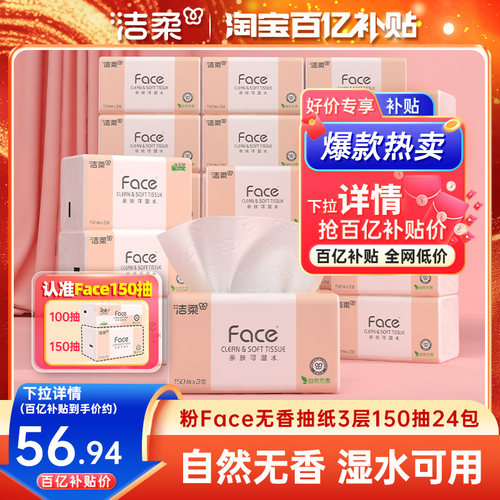 洁柔Face抽纸3层150抽24包