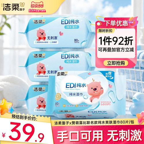 洁柔面子×赞萌露比联名湿巾80抽
