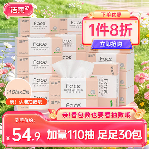 洁柔抽纸加量110抽30包家用实惠