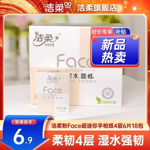 洁柔纸巾小包手帕纸可湿水纸巾4层加厚18包便携纸随身装 实惠装
