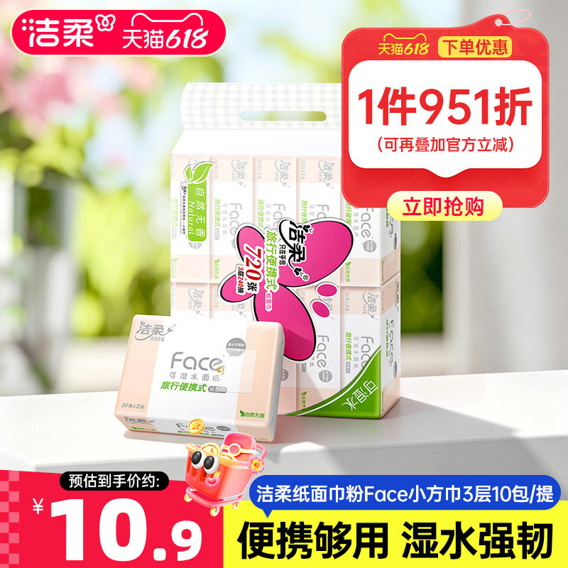洁柔纸巾抽纸小方巾3层24抽纸巾可湿水餐巾纸便携面巾纸实惠装