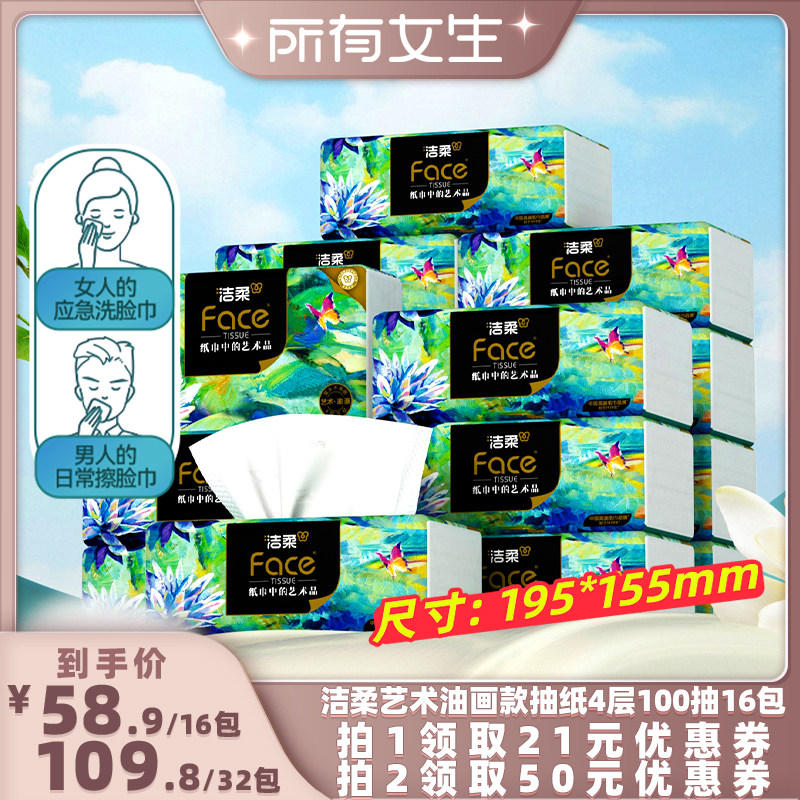 洁柔艺术油画抽纸4层100抽16包