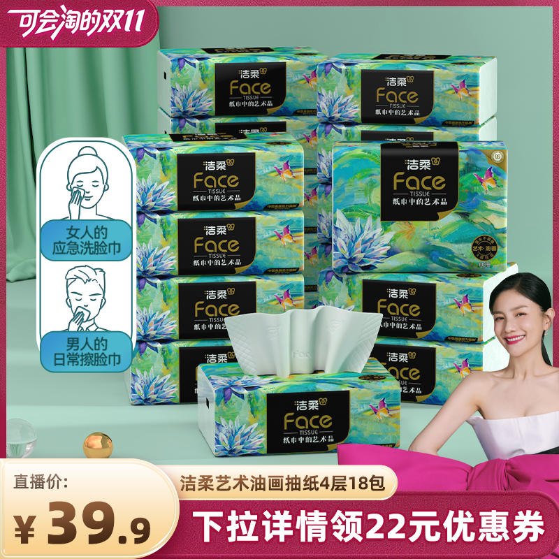 洁柔家用纸巾4层18包抽纸
