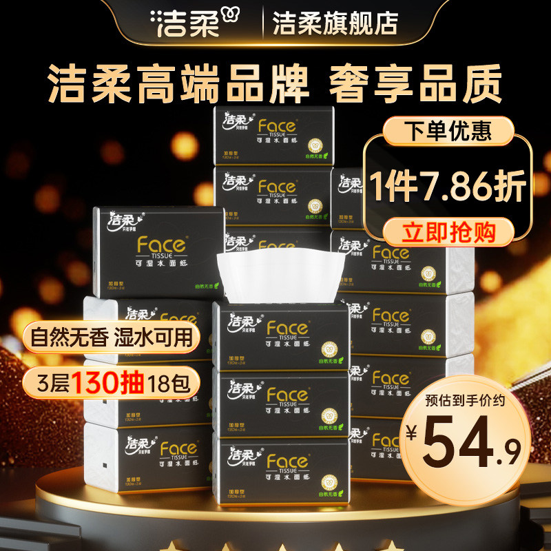 洁柔黑face可湿水加量抽纸图片