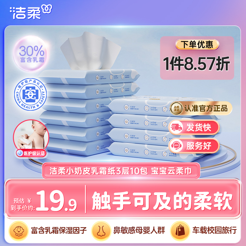 洁柔小奶皮乳霜纸3层10包
