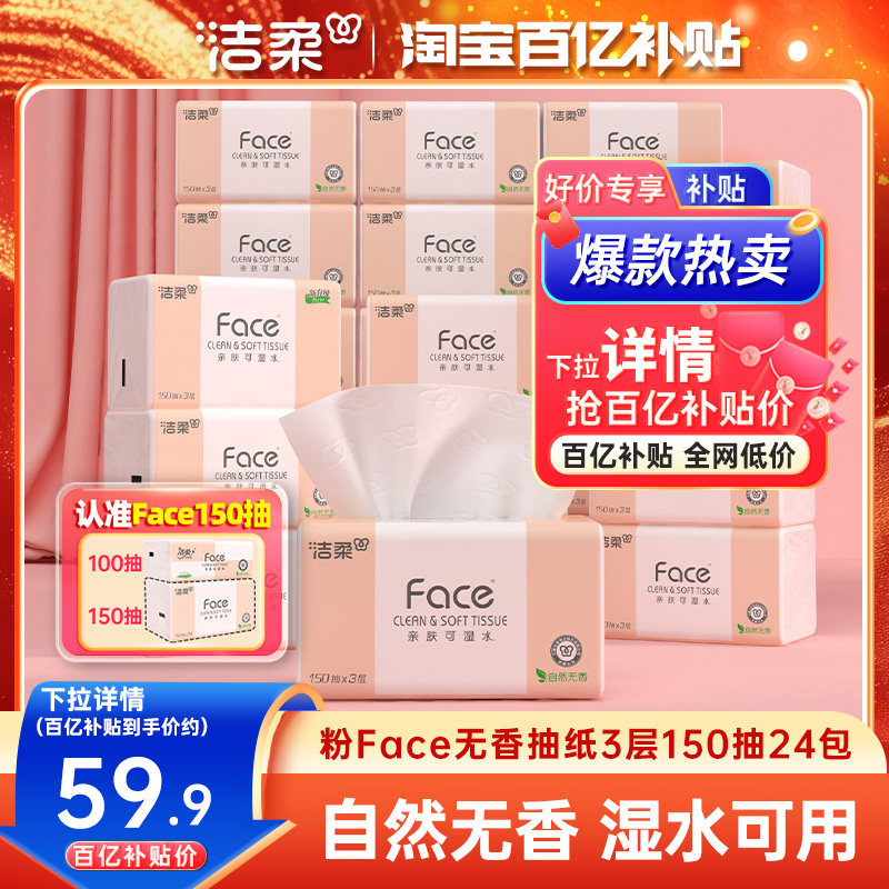 洁柔Face抽纸3层150抽24包图片