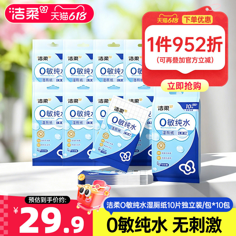 洁柔纯水0敏湿厕纸加厚可冲入马桶10片独立装/包*10包随身便携装