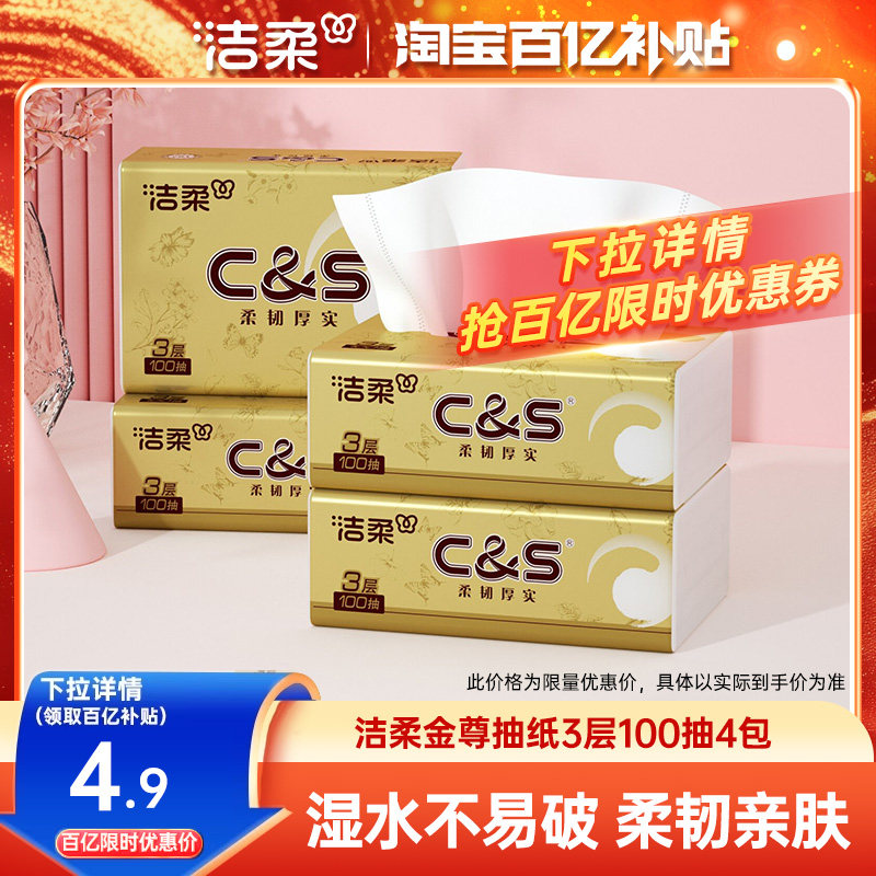 洁柔3层100抽洁柔金尊抽纸图片