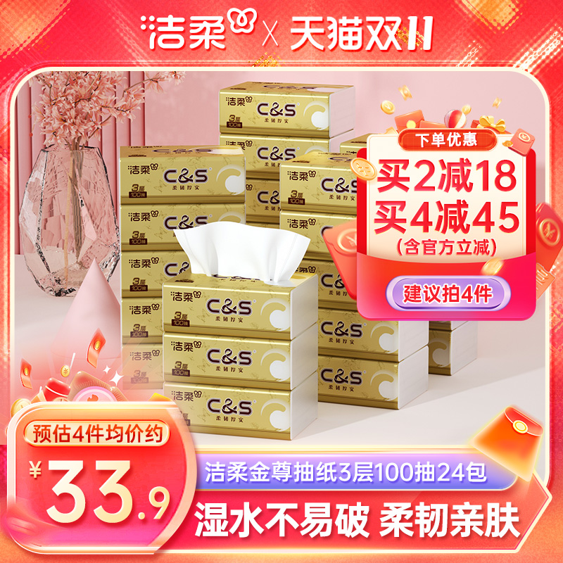 洁柔金尊抽纸100抽24包