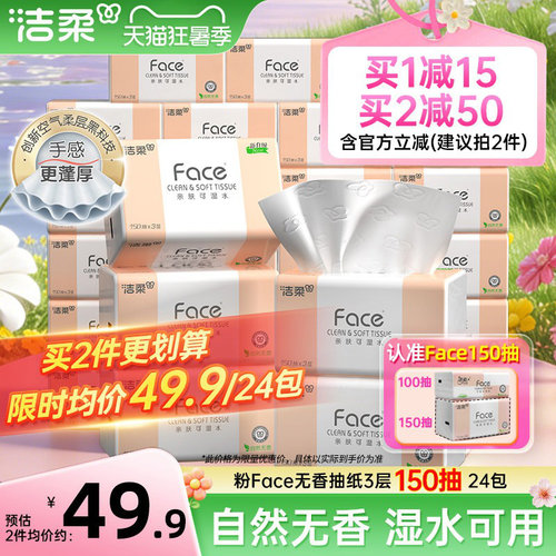 洁柔Face抽纸3层150抽24包