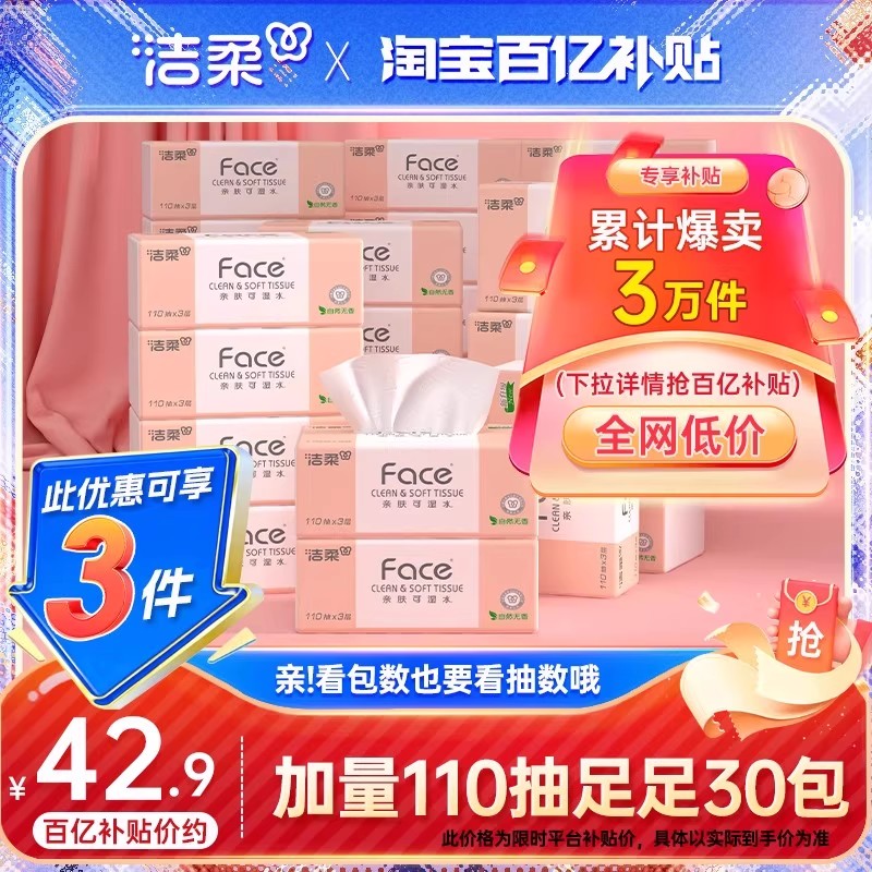 洁柔抽纸110抽可湿水家用囤货装