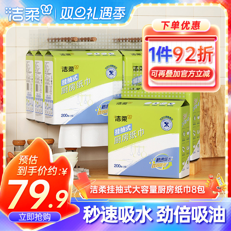 洁柔挂抽厨房纸巾2层200抽8包