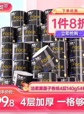 洁柔黑face卷纸纸巾4层加厚卷筒纸140g54卷共2箱卫生纸家用实惠装