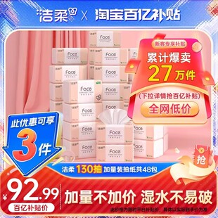 洁柔face抽纸纸巾餐巾纸卫生纸擦手纸3层130抽48包家用整箱实惠装