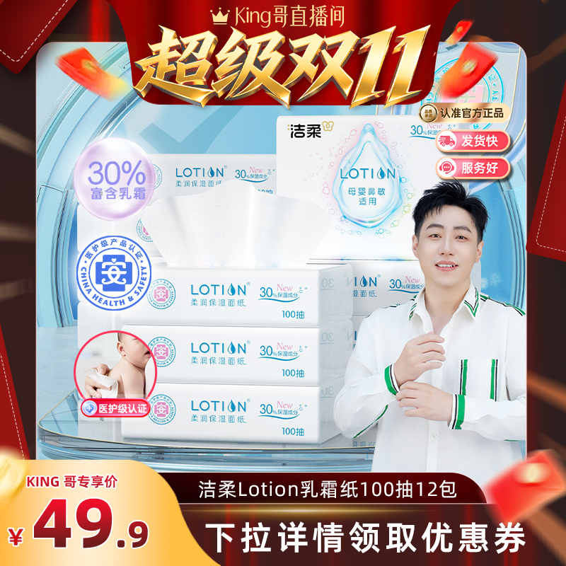 洁柔Lotion乳霜纸巾100抽3层12包