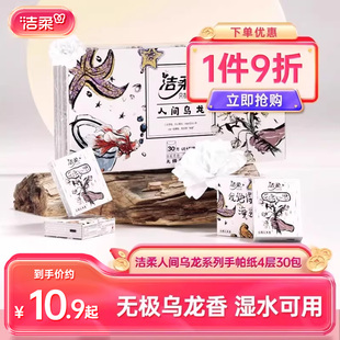 洁柔纸巾乌龙香纸巾小包30包可湿水手帕纸餐巾纸家庭便携式 wrt
