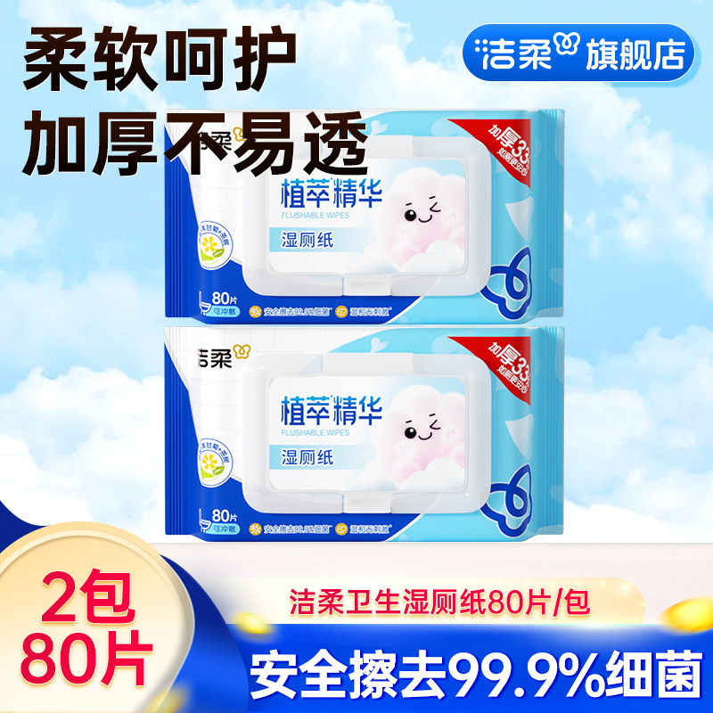 【U】洁柔湿厕纸家庭装80片2包清洁可冲马桶卫生湿厕纸实惠装