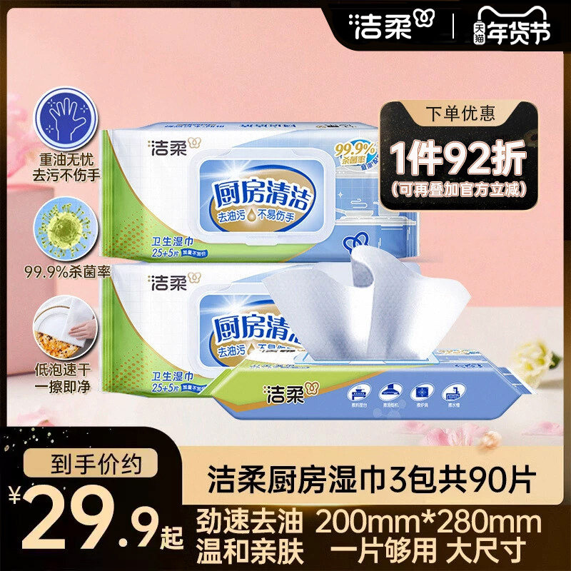 洁柔厨房湿巾大包30片*3包厨房适用清洁去油污湿纸巾家用实惠装,洗护清洁剂/卫生巾/纸/香薰,厨房湿巾,淘宝优惠券,粉丝福利购,淘宝优惠卷